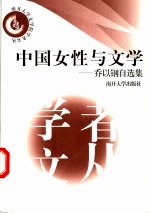 中国女性与文学 乔以钢自选集