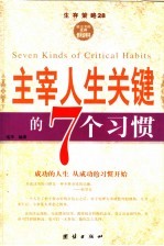 主宰人生关键的7个习惯