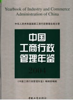 中国工商行政管理年鉴 2004