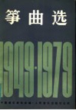 筝曲选 1949-1979