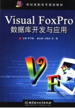 Visual FoxPro数据库开发与应用