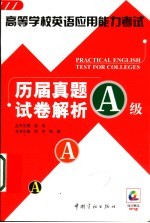 高等学校英语应用能力考试历届真题试卷解析 A级