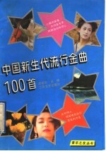 中国新生代流行金曲100首