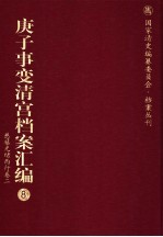 庚子事变清宫档案汇编  8  慈禧光绪西行卷  2