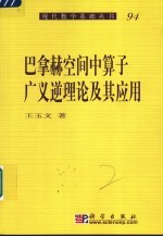 巴拿赫空间中算子广义逆理论及其应用