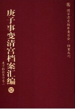 庚子事变清宫档案汇编  12  庚子赔款筹付卷  2