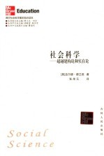 社会科学 超越建构论和实在论