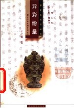 异彩纷呈 楚文化与希腊罗马文化