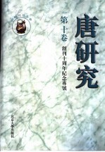 唐研究 第10卷 创刊十周年纪念专号