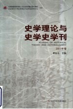 史学理论与史学史学刊 2003年卷