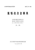 山东科学实验成果资料 低熔点合金模具