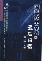 国民党中常委的最后归宿 第1卷· 上