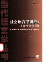 社会语言学研究：功能·称谓·性别篇