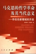 马克思的哲学革命及其当代意义  存在论新境域的开启