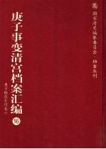 庚子事变清宫档案汇编  16  庚子赔款筹付卷  6