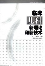 临床儿科新理论和新技术