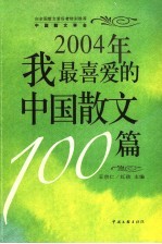 2004年我最喜爱的中国散文100篇