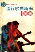 流行歌曲新编100首