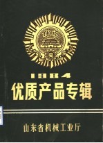 山东省机械工业优质产品专辑