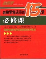 金牌零售店员的15堂必修课