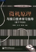 微机原理与接口技术学习指导 基于16位机