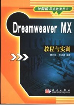 Dreamweaver MX教程与实训