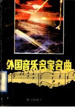 外国音乐名家名曲