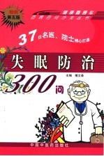 失眠防治300问 第5版