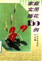 家庭实用插花150例