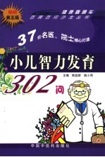 小儿智力发育302问 第5版