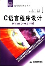 C语言程序设计 Visual C++6.0环境