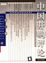 中国并购评论 2004年第2册 总第18册