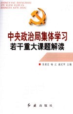 中央政治局集体学习若干重大课题解读