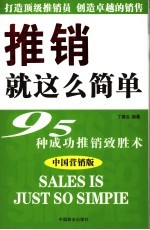 推销就这么简单 95种成功推销致胜术