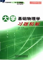 大学基础物理学习题精解