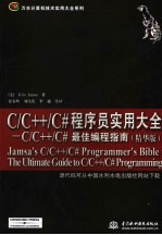 C/C++/C#程序员实用大全 C/C++/C#最佳编程指南 精华版