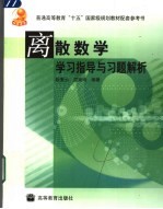 离散数学学习指导与习题解析