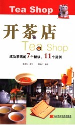 开茶店 成功茶店的7个秘诀、11个范例