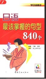 日语最该掌握的句型840个