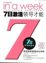 7日激活领导才能