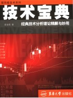 技术宝典 经典技术分析理论精解与妙用