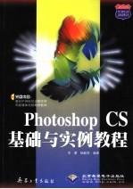 Photoshop CS基础与实例教程