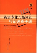 英语专业八级词汇巧记速查手册