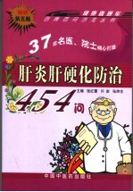 肝炎肝硬化防治454问 第5版