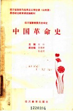 四川省高校马克思主义理论课 公共课 思想政治教育课统编教材 中国革命史