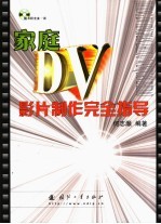 家庭DV影片制作完全指导