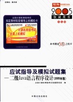 全国计算机等级考试指定教材辅导 二级JAVA语言程序设计应试指导及模拟试题集 2005年版