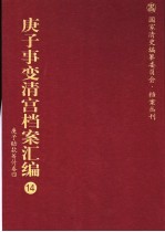 庚子事变清宫档案汇编  14  庚子赔款筹付卷  4