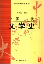 中国古代文学史 2