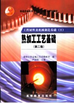 工程材料及机械制造基础  2  热加工工艺基础  第2版